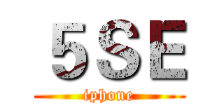５ＳＥ (iphone)