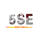 ５ＳＥ (iphone)