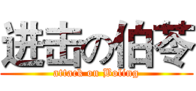 进击の伯苓 (attack on Boling)