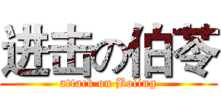 进击の伯苓 (attack on Boling)