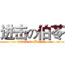 进击の伯苓 (attack on Boling)