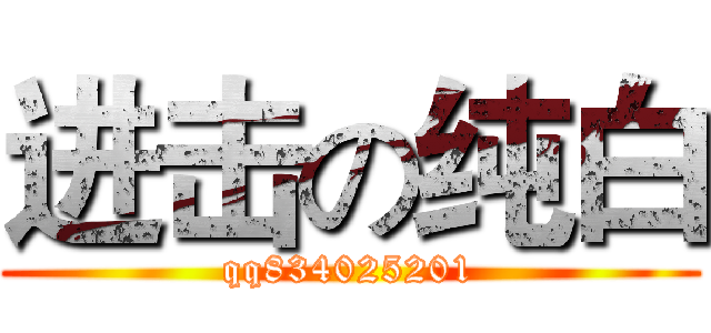 进击の纯白 (qq834025201)
