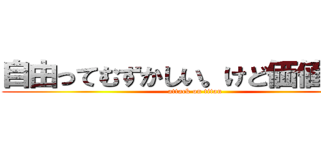 自由ってむずかしい。けど価値あるな (attack on titan)
