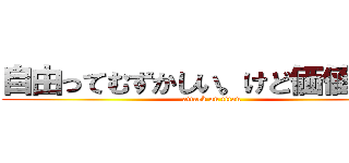 自由ってむずかしい。けど価値あるな (attack on titan)