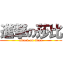 進撃の莎比 (attack on titan)