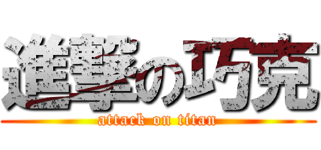 進撃の巧克 (attack on titan)