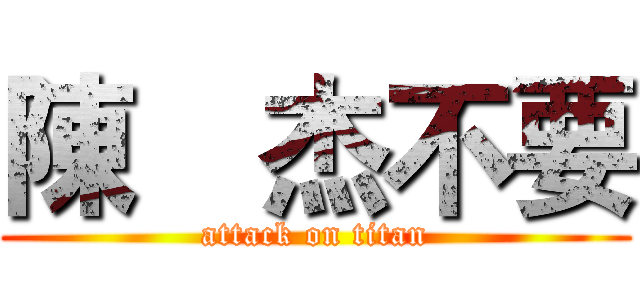 陳喆杰不要 (attack on titan)