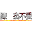 陳喆杰不要 (attack on titan)