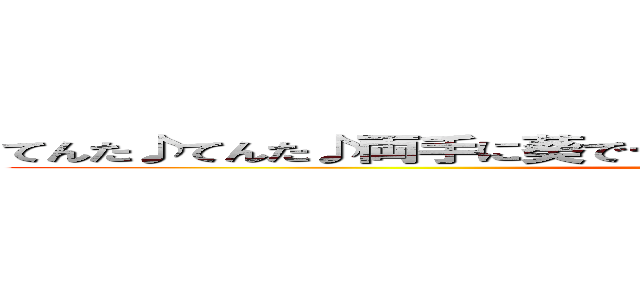 てんた♪てんた♪両手に葵でーす♪私嫌いなんです。すぐに怒る人！ (attack on titan)