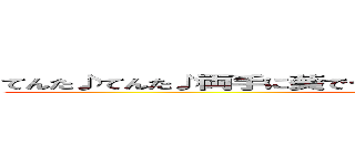 てんた♪てんた♪両手に葵でーす♪私嫌いなんです。すぐに怒る人！ (attack on titan)