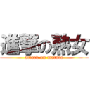 進撃の熟女 (attack on mature)