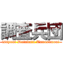 調査兵団 (issyoni Dotabata Tanosimou!)