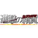 進擊の賴寶 (attack on titan)