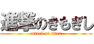 進撃のきもぎし (attack on titan)