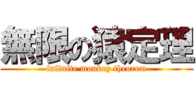 無限の猿定理 (infinite monkey theorem)