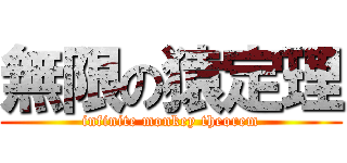 無限の猿定理 (infinite monkey theorem)