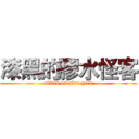 漆黑的膠水怪客 (attack on glue geek)