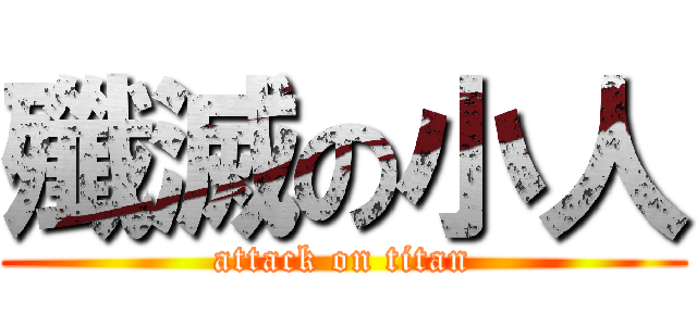 殲滅の小人 (attack on titan)