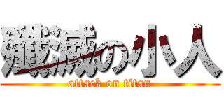 殲滅の小人 (attack on titan)
