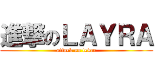 進撃のＬＡＹＲＡ (attack on lever)