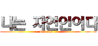 나는 자연인이다 (what the !?)