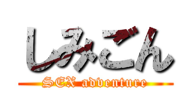 しみごん (SEX adventure)