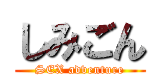 しみごん (SEX adventure)