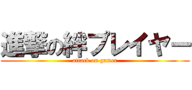 進撃の絆プレイヤー (attack on gamer)