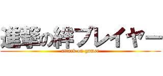 進撃の絆プレイヤー (attack on gamer)