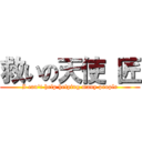 救いの天使 匠 (I can\'t help helping many people)