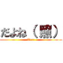 だよね（ 照） (Tere)