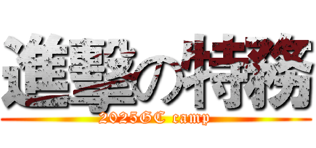 進擊の特務 (2025GC camp)