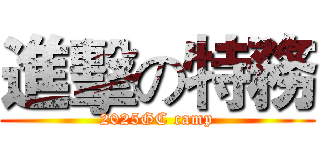 進擊の特務 (2025GC camp)