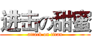 进击の甜蜜 (attack on titan)