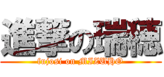 進撃の瑞穂 (fujosi on MIZUHO)