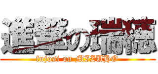 進撃の瑞穂 (fujosi on MIZUHO)