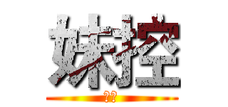 妹控 (罪犯)