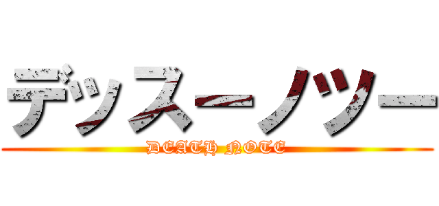 デッスーノツー (DEATH NOTE)