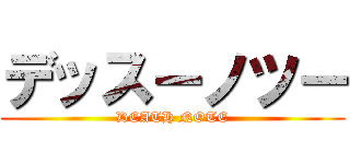 デッスーノツー (DEATH NOTE)