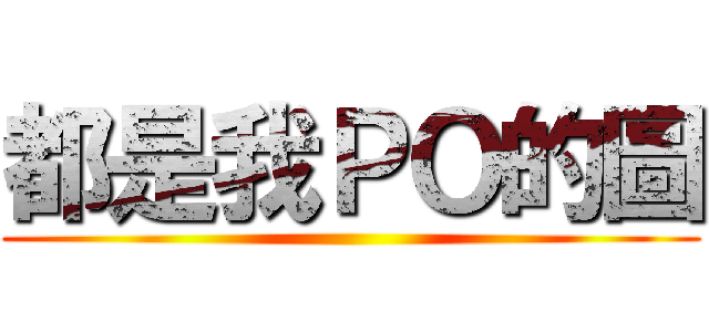 都是我ＰＯ的圖 ()