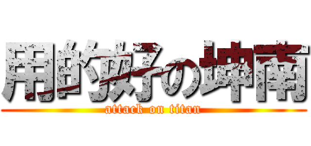 用的好の坤南 (attack on titan)