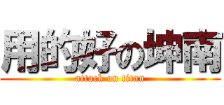 用的好の坤南 (attack on titan)