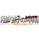 用的好の坤南 (attack on titan)