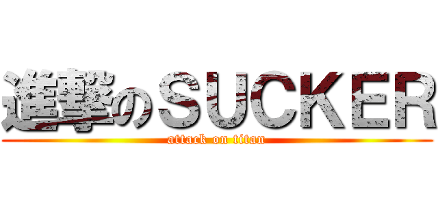 進撃のＳＵＣＫＥＲ (attack on titan)