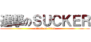 進撃のＳＵＣＫＥＲ (attack on titan)