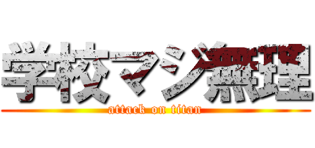 学校マジ無理 (attack on titan)