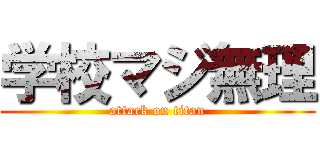 学校マジ無理 (attack on titan)