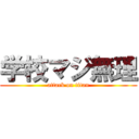 学校マジ無理 (attack on titan)