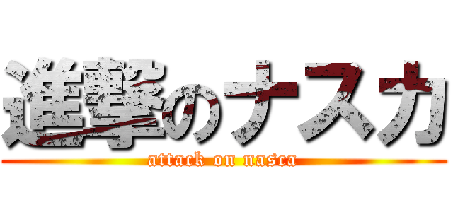 進撃のナスカ (attack on nasca)