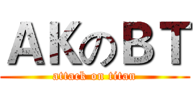 ＡＫのＢＴ (attack on titan)